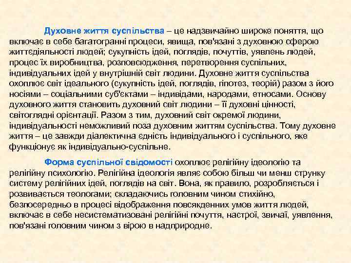 Духовне життя суспільства – це надзвичайно широке поняття, що включає в себе багатогранні процеси,