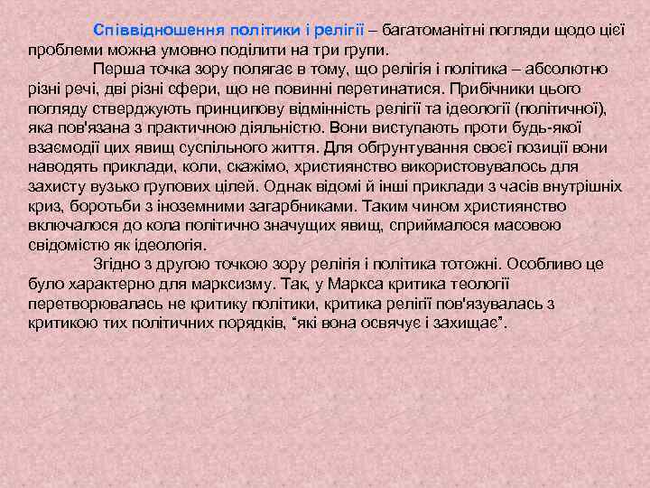 Співвідношення політики і релігії – багатоманітні погляди щодо цієї проблеми можна умовно поділити на