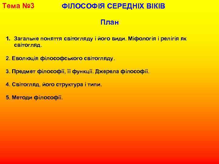 Тема № 3 ФІЛОСОФІЯ СЕРЕДНІХ ВІКІВ План 1. Загальне поняття світогляду і його види.