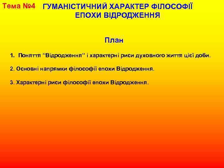 Тема № 4 ГУМАНІСТИЧНИЙ ХАРАКТЕР ФІЛОСОФІЇ ЕПОХИ ВІДРОДЖЕННЯ План 1. Поняття “Відродження” і характерні