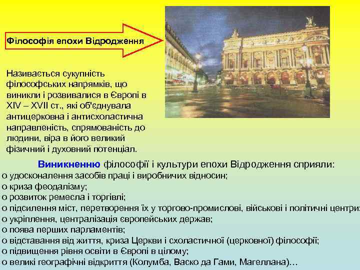 Філософія епохи Відродження Називається сукупність філософських напрямків, що виникли і розвивалися в Європі в