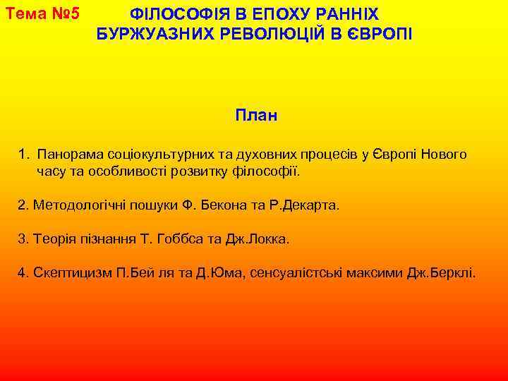 Тема № 5 ФІЛОСОФІЯ В ЕПОХУ РАННІХ БУРЖУАЗНИХ РЕВОЛЮЦІЙ В ЄВРОПІ План 1. Панорама