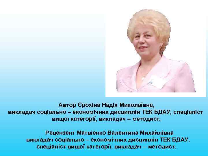 Автор Єрохіна Надія Миколаївна, викладач соціально – економічних дисциплін ТЕК БДАУ, спеціаліст вищої категорії,