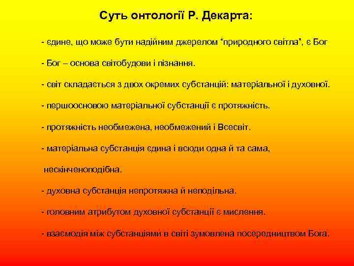 Суть онтології Р. Декарта: - єдине, що може бути надійним джерелом “природного світла”, є