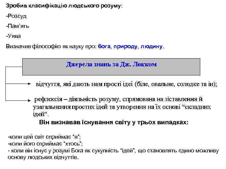 Зробив класифікацію людського розуму: -Розсуд -Пам’ять -Уява Визначив філософію як науку про: бога, природу,