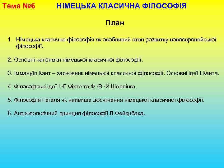 Тема № 6 НІМЕЦЬКА КЛАСИЧНА ФІЛОСОФІЯ План 1. Німецька класична філософія як особливий етап