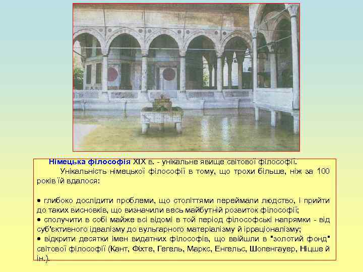 Німецька філософія ХІХ в. - унікальне явище світової філософії. Унікальність німецької філософії в тому,