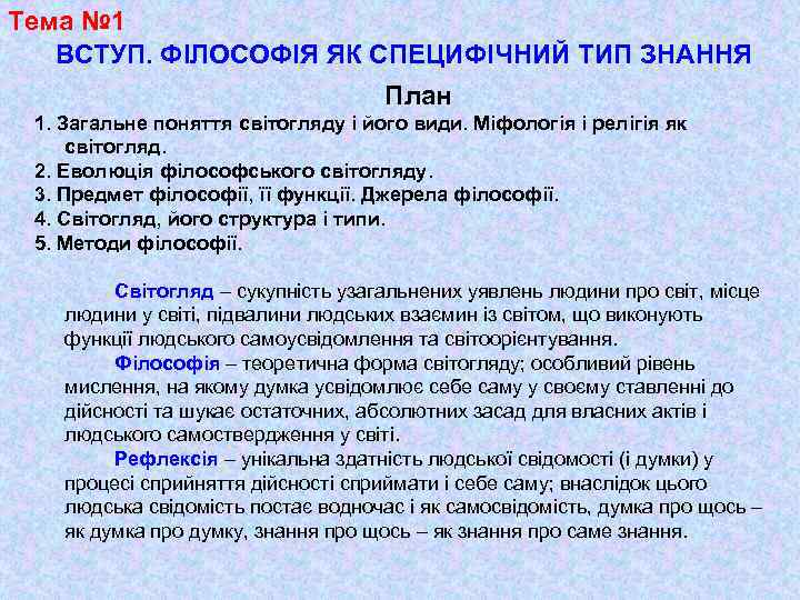 Тема № 1 ВСТУП. ФІЛОСОФІЯ ЯК СПЕЦИФІЧНИЙ ТИП ЗНАННЯ План 1. Загальне поняття світогляду