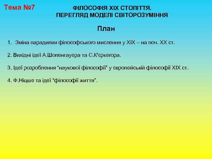 Тема № 7 ФІЛОСОФІЯ ХІХ СТОЛІТТЯ. ПЕРЕГЛЯД МОДЕЛІ СВІТОРОЗУМІННЯ План 1. Зміна парадигми філософського