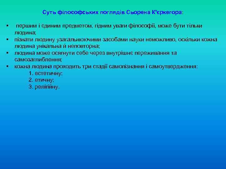 Суть філософських поглядів Сьорена К'єркегора: § § першим і єдиним предметом, гідним уваги філософії,