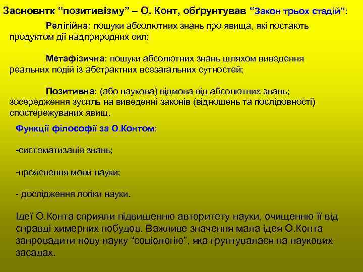 Засновнтк “позитивізму” – О. Конт, обґрунтував “Закон трьох стадій”: Релігійна: пошуки абсолютних знань про