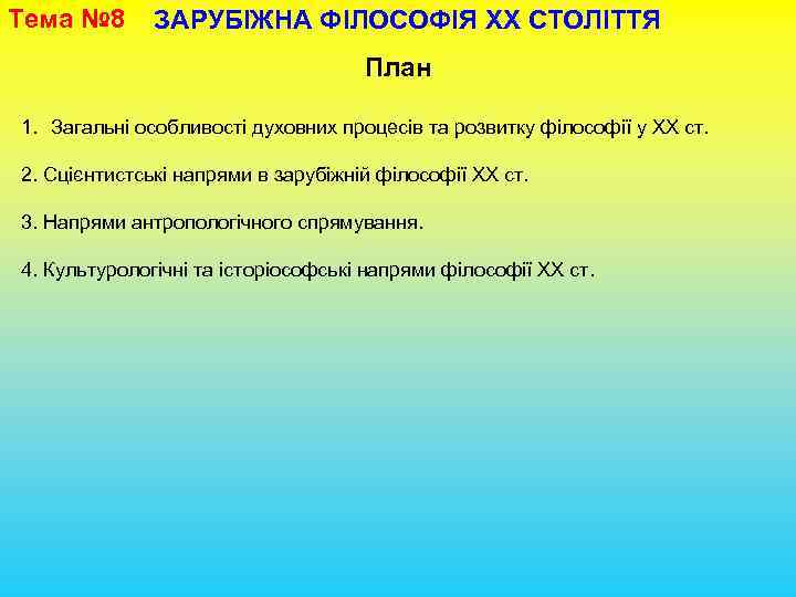 Тема № 8 ЗАРУБІЖНА ФІЛОСОФІЯ ХХ СТОЛІТТЯ План 1. Загальні особливості духовних процесів та