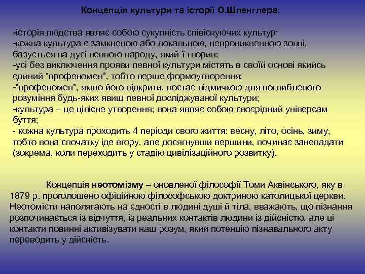 Концепція культури та історії О. Шпенглера: -історія людства являє собою сукупність співіснуючих культур; -кожна