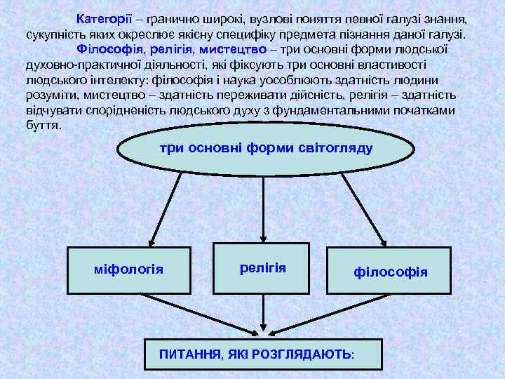 Категорії – гранично широкі, вузлові поняття певної галузі знання, сукупність яких окреслює якісну специфіку