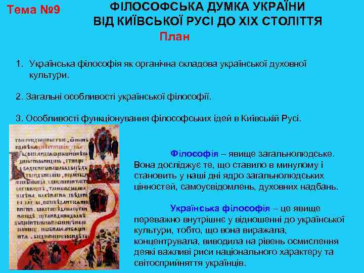 Тема № 9 ФІЛОСОФСЬКА ДУМКА УКРАЇНИ ВІД КИЇВСЬКОЇ РУСІ ДО XIX СТОЛІТТЯ План 1.