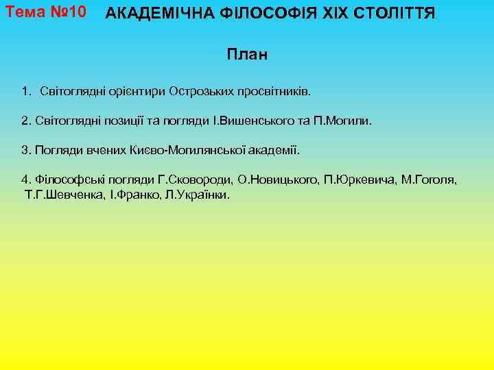 Тема № 10 АКАДЕМІЧНА ФІЛОСОФІЯ ХІХ СТОЛІТТЯ План 1. Світоглядні орієнтири Острозьких просвітників. 2.