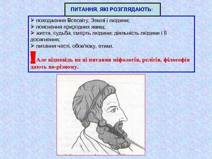 ПИТАННЯ, ЯКІ РОЗГЛЯДАЮТЬ: Ø походження Всесвіту, Землі і людини; Ø пояснення природних явищ; Ø