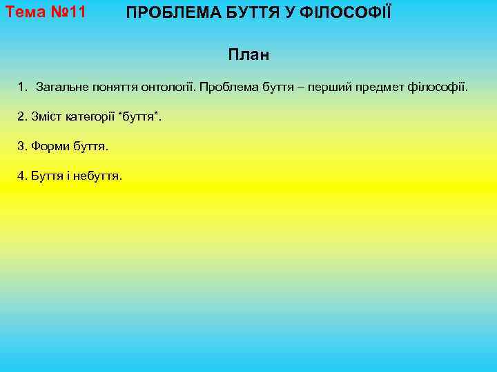 Тема № 11 ПРОБЛЕМА БУТТЯ У ФІЛОСОФІЇ План 1. Загальне поняття онтології. Проблема буття