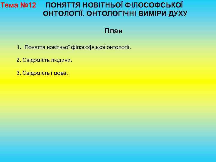 Тема № 12 ПОНЯТТЯ НОВІТНЬОЇ ФІЛОСОФСЬКОЇ ОНТОЛОГІЇ. ОНТОЛОГІЧНІ ВИМІРИ ДУХУ План 1. Поняття новітньої