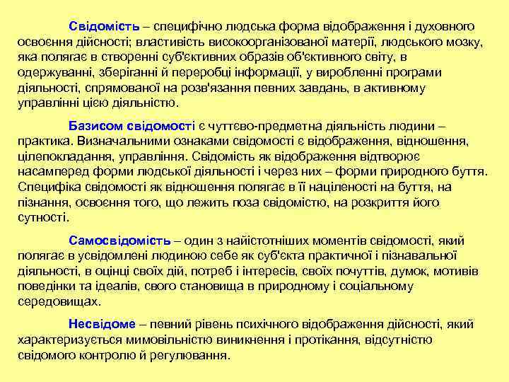 Свідомість – специфічно людська форма відображення і духовного освоєння дійсності; властивість високоорганізованої матерії, людського