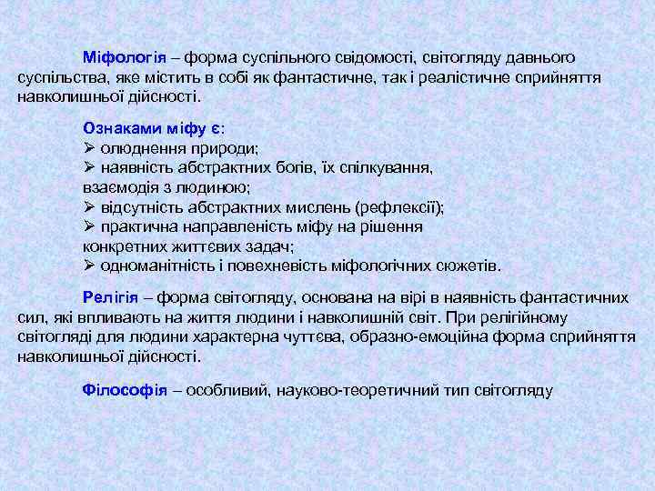 Міфологія – форма суспільного свідомості, світогляду давнього суспільства, яке містить в собі як фантастичне,