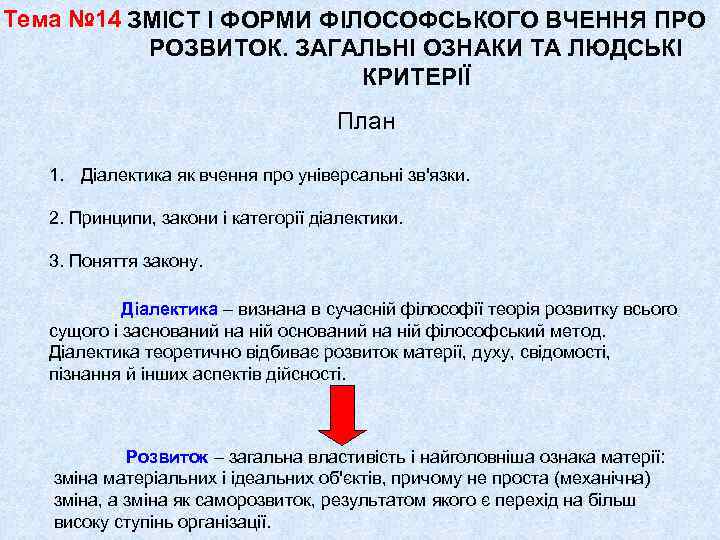 Тема № 14 ЗМІСТ І ФОРМИ ФІЛОСОФСЬКОГО ВЧЕННЯ ПРО РОЗВИТОК. ЗАГАЛЬНІ ОЗНАКИ ТА ЛЮДСЬКІ