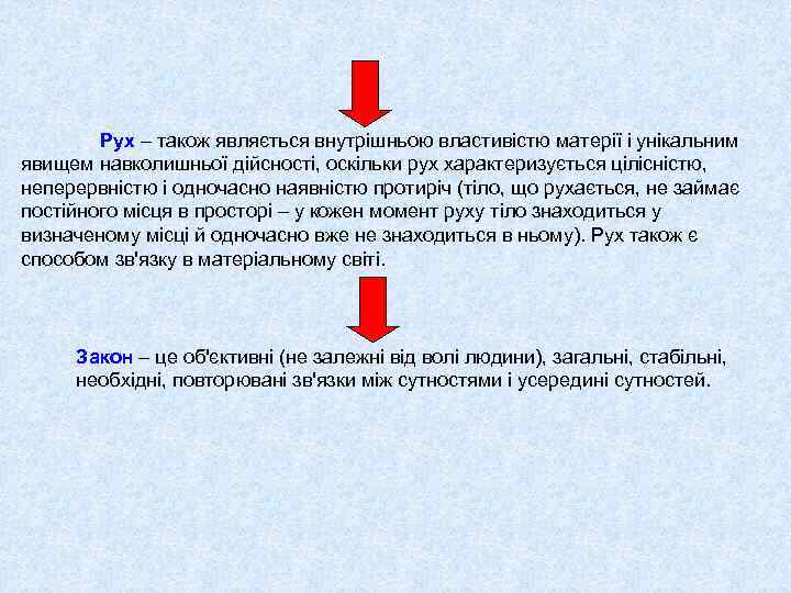 Рух – також являється внутрішньою властивістю матерії і унікальним явищем навколишньої дійсності, оскільки рух