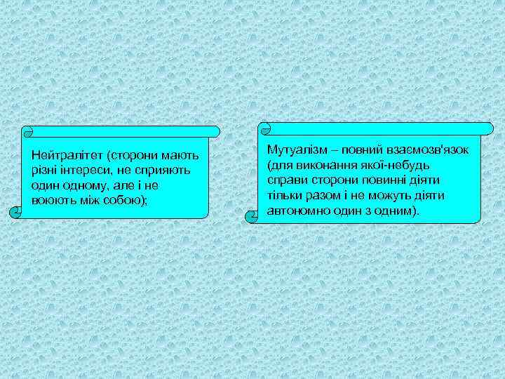 Нейтралітет (сторони мають різні інтереси, не сприяють один одному, але і не воюють між