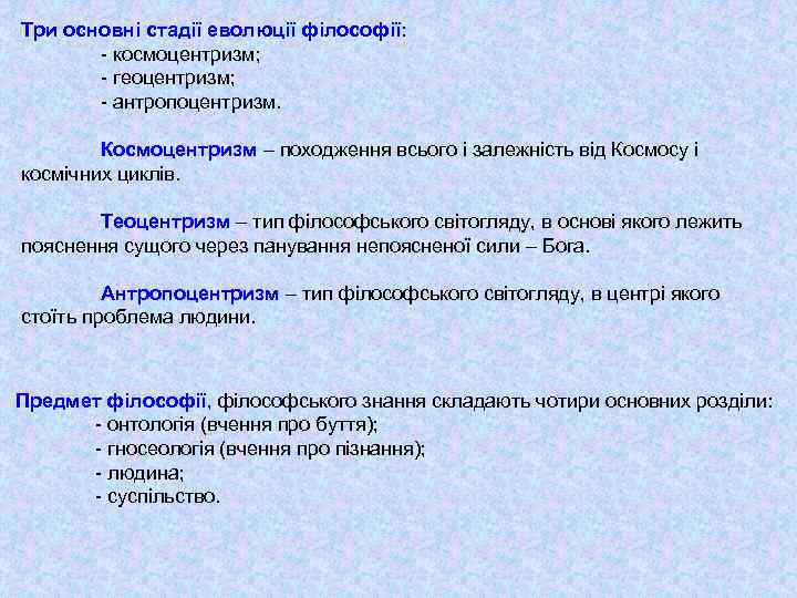 Три основні стадії еволюції філософії: - космоцентризм; - геоцентризм; - антропоцентризм. Космоцентризм – походження