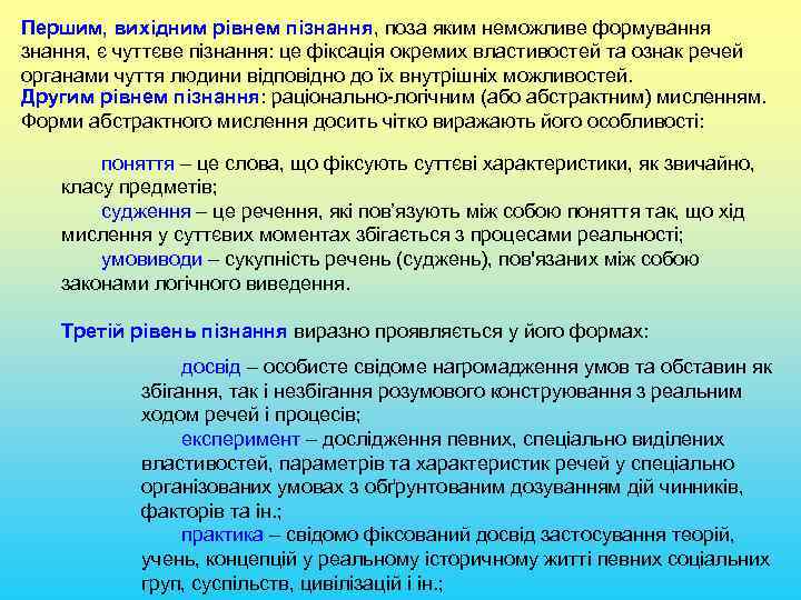 Першим, вихідним рівнем пізнання, поза яким неможливе формування знання, є чуттєве пізнання: це фіксація