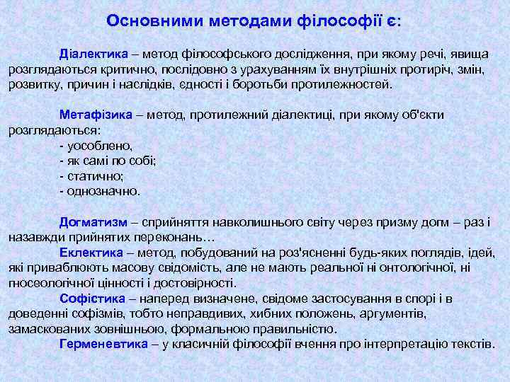 Основними методами філософії є: Діалектика – метод філософського дослідження, при якому речі, явища розглядаються