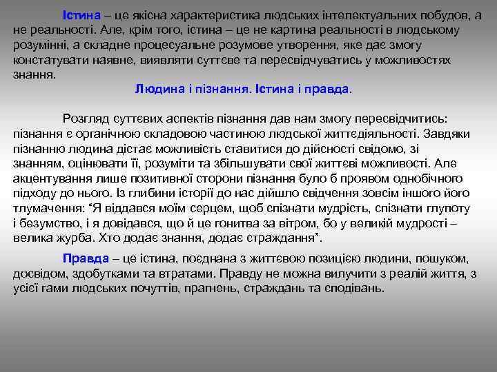 Істина – це якісна характеристика людських інтелектуальних побудов, а не реальності. Але, крім того,