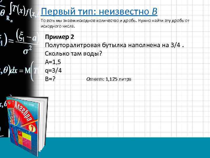 Первый тип: неизвестно B То есть мы знаем исходное количество и дробь. Нужно найти