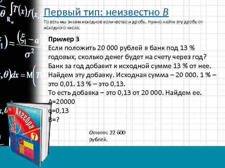 Первый тип: неизвестно B То есть мы знаем исходное количество и дробь. Нужно найти