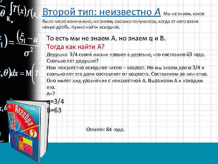 Второй тип: неизвестно A Мы не знаем, какое было число изначально, но знаем, сколько