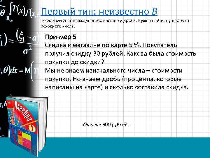 Первый тип: неизвестно B То есть мы знаем исходное количество и дробь. Нужно найти