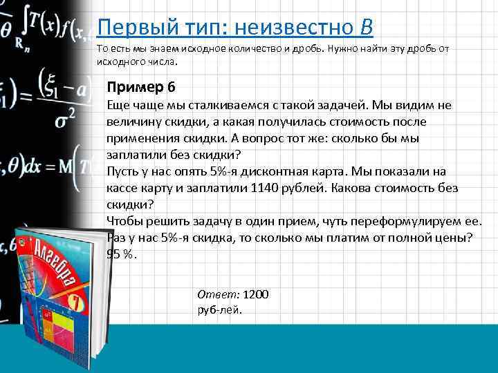 Первый тип: неизвестно B То есть мы знаем исходное количество и дробь. Нужно найти