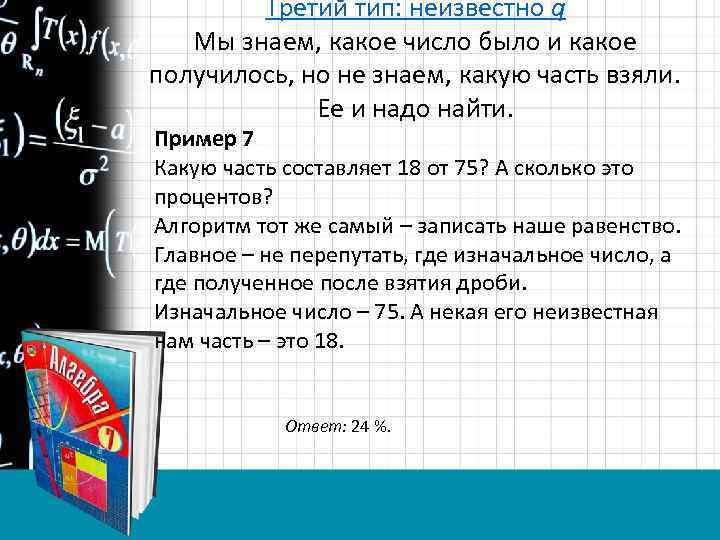 Третий тип: неизвестно q Мы знаем, какое число было и какое получилось, но не