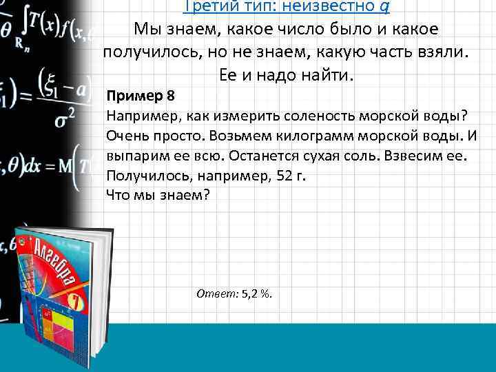 Третий тип: неизвестно q Мы знаем, какое число было и какое получилось, но не