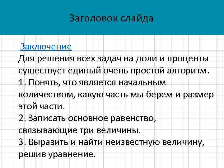 Заголовок слайда Заключение Для решения всех задач на доли и проценты существует единый очень