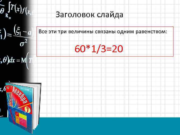 Заголовок слайда Все эти три величины связаны одним равенством: 60*1/3=20 