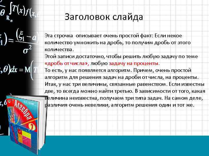 Заголовок слайда Эта строчка описывает очень простой факт: Если некое количество умножить на дробь,