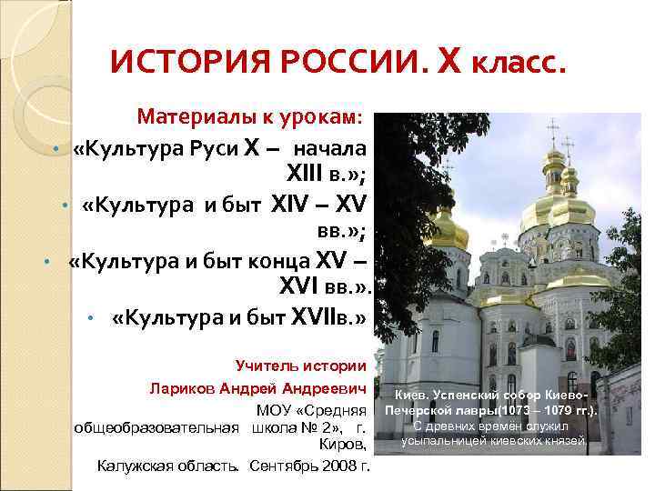ИСТОРИЯ РОССИИ. X класс. Материалы к урокам: • «Культура Руси X – начала XIII
