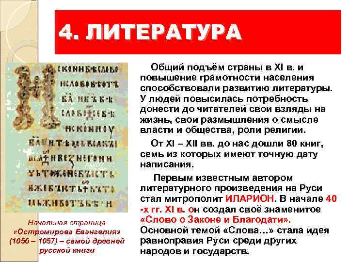 4. ЛИТЕРАТУРА Начальная страница «Остромирова Евангелия» (1056 – 1057) – самой древней русской книги
