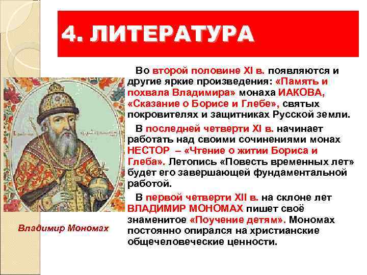 4. ЛИТЕРАТУРА Владимир Мономах Во второй половине XI в. появляются и другие яркие произведения: