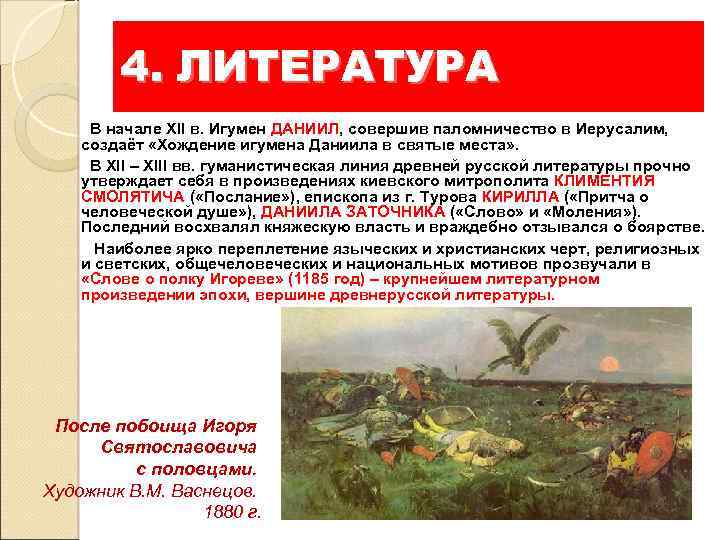 4. ЛИТЕРАТУРА В начале XII в. Игумен ДАНИИЛ, совершив паломничество в Иерусалим, создаёт «Хождение