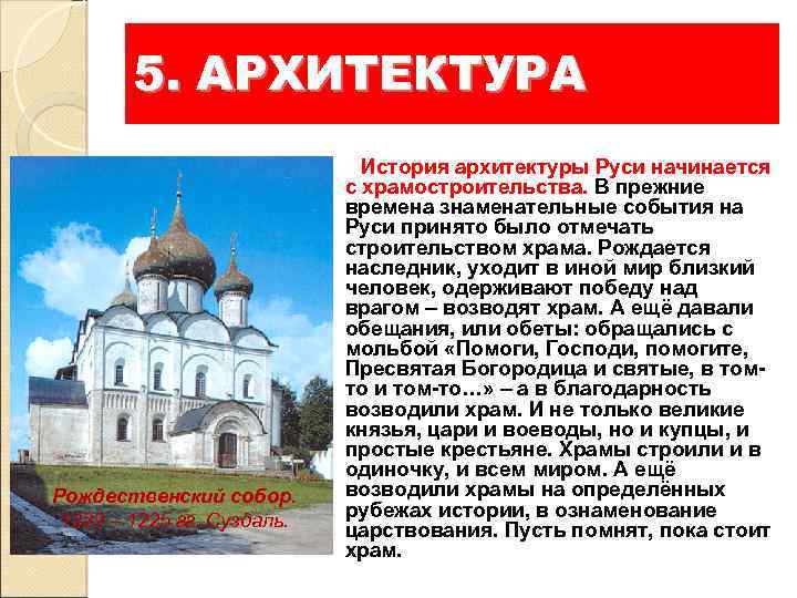 5. АРХИТЕКТУРА Рождественский собор. 1222 – 1225 гг. Суздаль. История архитектуры Руси начинается с