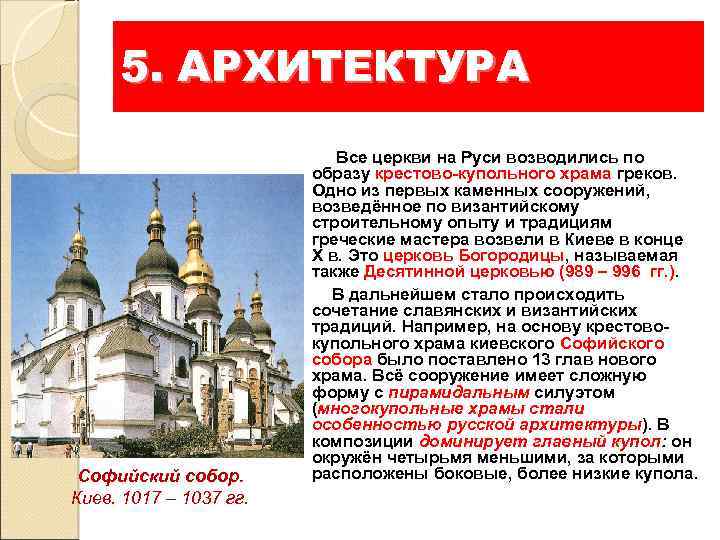 5. АРХИТЕКТУРА Софийский собор. Киев. 1017 – 1037 гг. Все церкви на Руси возводились