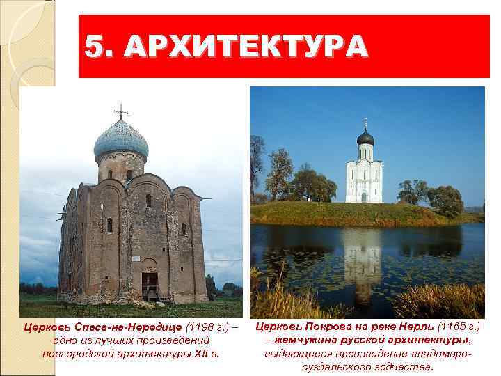 5. АРХИТЕКТУРА Церковь Спаса-на-Нередице (1198 г. ) – одно из лучших произведений новгородской архитектуры