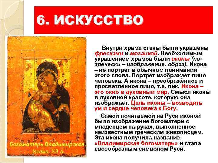 6. ИСКУССТВО Богоматерь Владимирская. Икона. XII в. Внутри храма стены были украшены фресками и